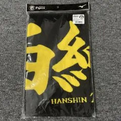 阪神タイガース 西純矢選手 応援タオル
