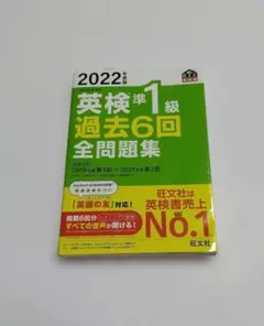 2022年度版 英検準1級 過去6回全問題集