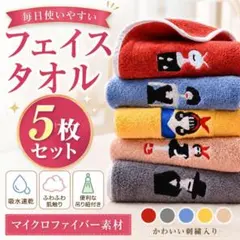 フェイスタオル マイクロファイバー 5枚セット 吸水 速乾 ふわふわ