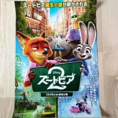 【非売品・匿名配送】ズートピア2　B2ポスター