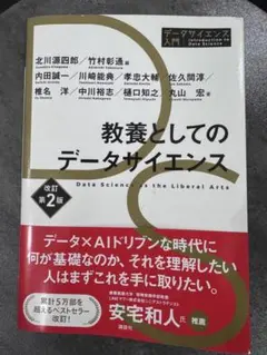 教養としてのデータサイエンス 改訂第2版