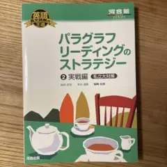 パラグラフリーディングのストラテジー 2 実戦編 私立大対策