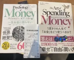 【一読2冊セット】アート・オブ・スペンディングマネー、サイコロジー・オブ・マネー