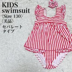 【美品】セパレート 花柄 ストライプ ストレッチ フリル キッズ水着 130