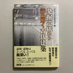 発掘遺構から読み解く古代建築　奈良文化財研究所・編
