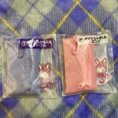 メゾピアノ 一番くじ 当たりくじ メッシュ小物入れ ベリエちゃんセット