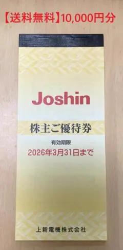【送料無料】上新電機株主優待券/Joshin/10,000円分