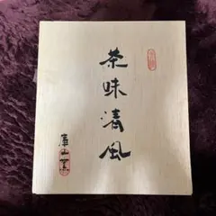 尋牛斎箱書茶碗用蓋のみ 茶道具懐石茶箱鵬雲斎坐忘斎惺斎即中斎香合棗