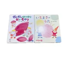 絵本 おいもほり いとまきのうた 2冊セット