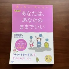 あなたは、あなたのままでいい 愛蔵版