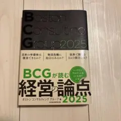 BCGが読む経営の論点2025