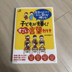 美品⭐️子どもが輝く! すごい言葉かけ