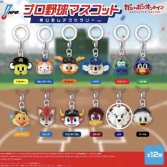 プロ野球マスコット　めじるしアクセサリー　西武