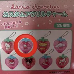 サンリオ カスタムアクリルチャーム イチゴ【マイメロ】