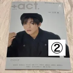 ② ＋act. プラスアクト 目黒蓮 2023.4