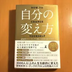 自分の変え方 村岡大介著