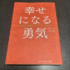 幸せになる勇気