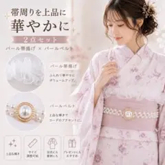 着物アレンジ2点セット帯揚げ 振袖 成人式 フリル レース パールベルト 着物