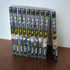 日常ロック 1〜10巻　松並香葉