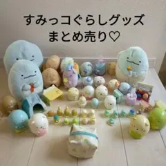 すみっコぐらしグッズ♡まとめ売り♡ファンシー雑貨　ぬいぐるみ　置物