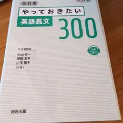 やっておきたい英語長文300 改訂版