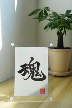 書道アート 魂/ Soul