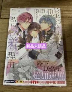 嘘つき陛下が私に執着する理由 3巻