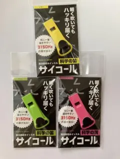 防災防犯用ホイッスル　サイコール　3個　三和製作所のサムネイル