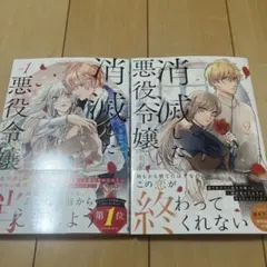 消滅した悪役令嬢 1,2 レジーナコミックス