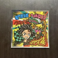 鬼滅の刃マンチョコ　ビックリマンシール　竈門炭治郎　ヘッドロココ シークレット