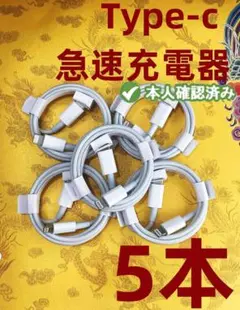 期間限定割引タイプC 5本1m iPhone 充電器 新品 高速純正品同等fza