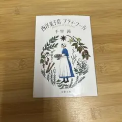 西洋菓子店プティ・フール