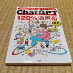 ChatGPT 120%活用術