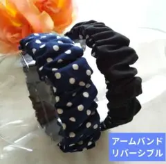 アームバンド（リバーシブル）紺の水玉✕黒、母の日にも
