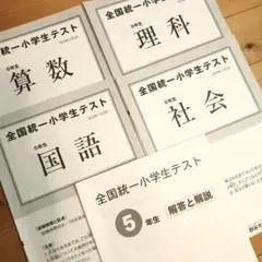 【対策テスト付】全国統一小学生テスト 5年生 2024年11月3日