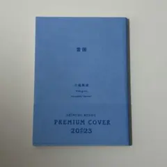 異邦人 アルベール・カミュ プレミアムカバー - メルカリ