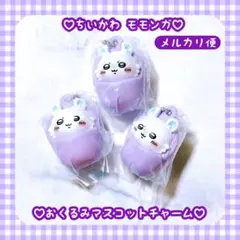 新品♡ ちいかわ モモンガ おくるみ マスコット チャーム　キーホルダー