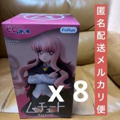 ゼロの使い魔 ムチュート フィギュア ルイズ ８体セット