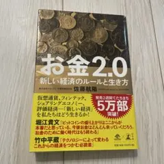 お金2.0 新しい経済のルールと生き方
