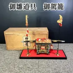 雛人形　お道具　御所車　御駕籠　伝統工芸品　通産大臣賞　秀叡作　本金梅　和　飾り 雛人形 御駕篭/御所車 D) 雛人形 コンパクト ケース飾り おしゃれ