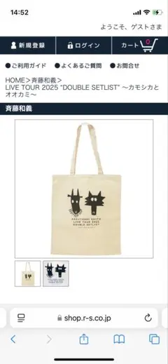 斎藤和義　ライブツアーグッズ　カモシカとオオカミ トートバッグ