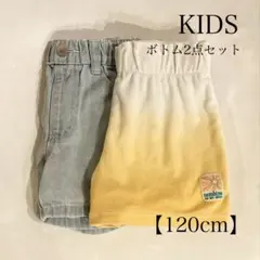 KIDS ボトム2点セット まとめ売り 120cm デニムパンツ パイル