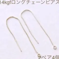 高品質 14kgf ロングチェーンピアス　 2ペア4個　ピアス　買うほどお得