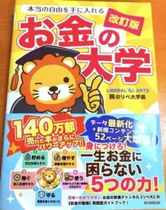 【美品】本当の自由を手に入れる お金の大学