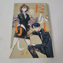 だがしかし10
