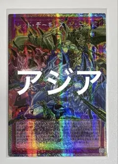 遊戯王　レッドデーモンズチェーン　オーバーフレーム　プリズマ　アジア