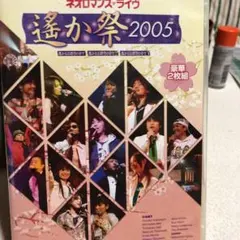 2025年最新】ライブビデオ ネオロマンス・ライヴ 〜遥か祭の人気