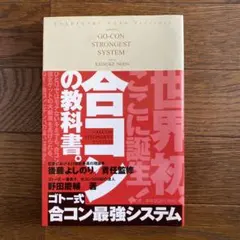 GO-CON STRONGEST SYSTEM