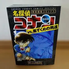 名探偵コナン vs. 黒ずくめの男達　青山剛昌