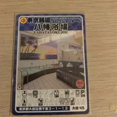 太田45 八幡浴場　東京銭湯コレクションカード　風呂コレ　銭湯　サウナ　大田区